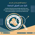 Read more about the article الى خريجي السادس الاعدادي الأعزاء ، تعرفوا على اقسام كلية صدر العراق الجامعة والمعدلات المقبولة من خلال تصفح الصور